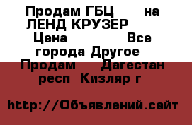 Продам ГБЦ  1HDTна ЛЕНД КРУЗЕР 81  › Цена ­ 40 000 - Все города Другое » Продам   . Дагестан респ.,Кизляр г.